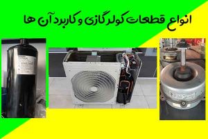انواع قطعات کولر گازی و کاربرد آن ها