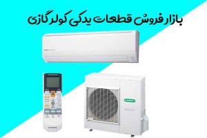 بازار-فروش-قطعات-یدکی-کولر-گازی-جنرال