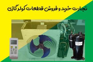 تجارت-خرید-و-فروش-قطعات-کولر-گازی