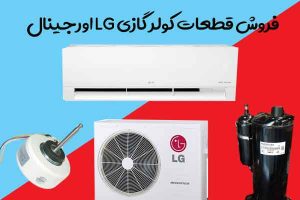 فروش-قطعات-کولر-گازی-ال-جی-اورجینال