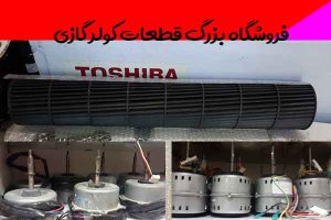 فروشگاه-بزرگ-قطعات-کولر-گازی