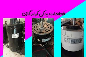 قطعات-یدکی-کولر-گازی