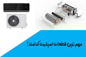 مهم-ترین-قطعات-اسپلیت-کدامند؟