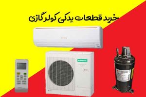 خرید-قطعات-کولر-گازی