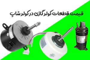 قیمت-قطعات-کولر-گازی