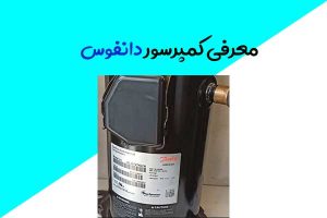 معرفی-کمپرسور-دانفوس