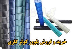 خرید و فروش بلوور کولر گازی در سایزهای مختلف کولر شاپ