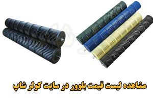 لیست قیمت بلوور کولر گازی