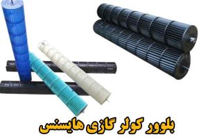 خرید و فروش بلوور کولر گازی هایسنس قیمت بلوور هایسنس