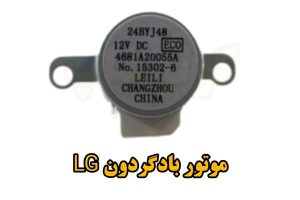 موتور بادگردون ۱۸۰۰۰ ال جی اینورتر