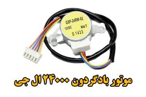 موتور بادگردون ۲۴۰۰۰ ال جی