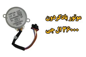 موتور بادگردون ۳۶۰۰۰ ال جی