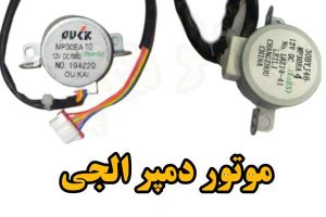 موتور دمپر ال جی مناسب کولر گازی lg