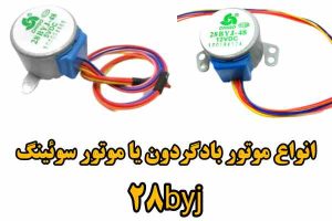 انواع موتورهای بالگردون یا موتور سوئینگ کولر گازی جنرال