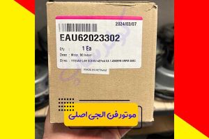موتور-فن-الجی-اصلی