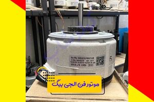 موتور-فن-الجی-بیگ