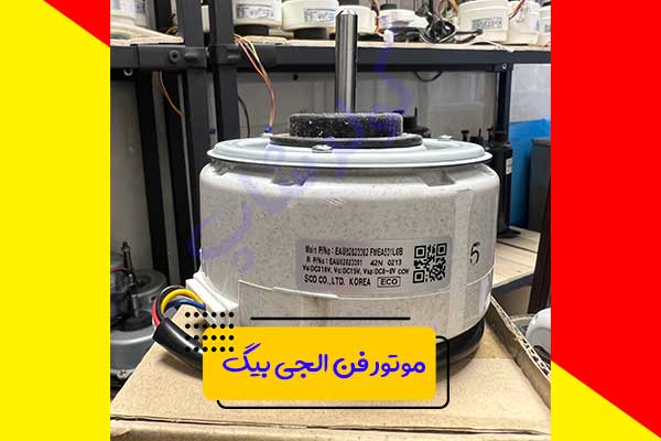 موتور-فن-الجی-بیگ