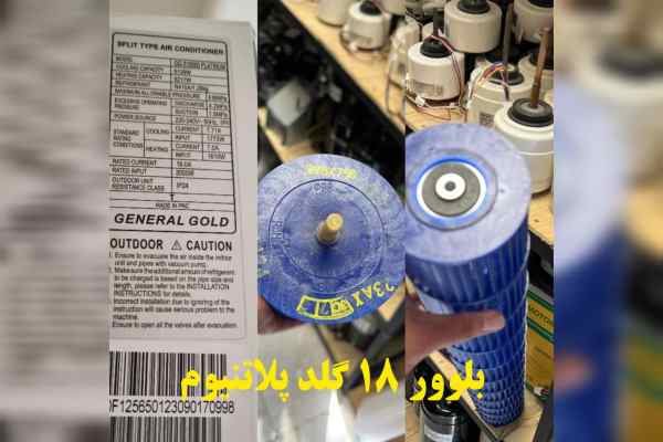 بلوور کولر گازی ۱۸۰۰۰ جنرال گلد مدل پلاتینیوم