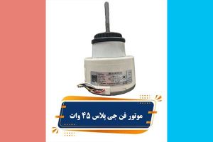 موتور-فن-45-وات