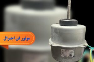 موتور فن اجنرال ۳۸ وات داخلی