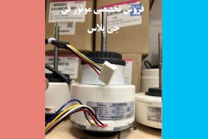 موتور-فن-جی-پلاس-اصلی
