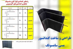 ابعاد رادیات کندانسور سامسونگ
