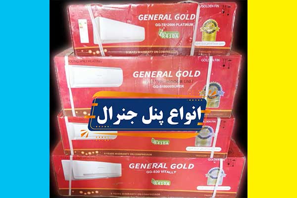 انواع-پنل-جنرال-گلد