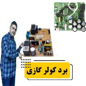 برد-کولر-گازی