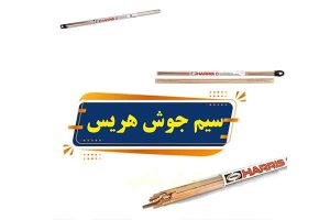 سیم-جوش-هریس