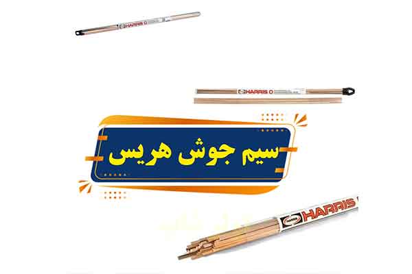 سیم-جوش-هریس