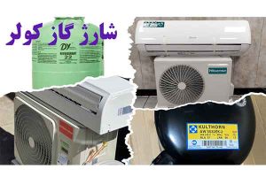 شارژ-گاز-کولر