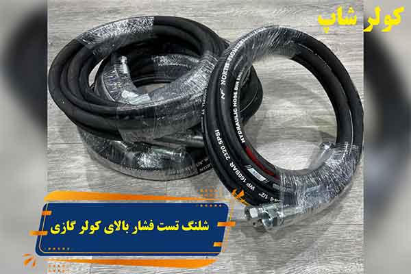 شلنگ-فشار-بالای-کولر-گازی