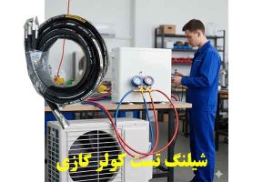 شیلنگ-تست-کولر-گازی-قوی