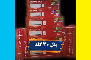 پنل-کولر-گازی-جنرال-گلد