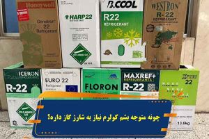 چگونه-بفهمیم-کولر-گازی-نیاز-به-شارژ-گاز-دارد؟