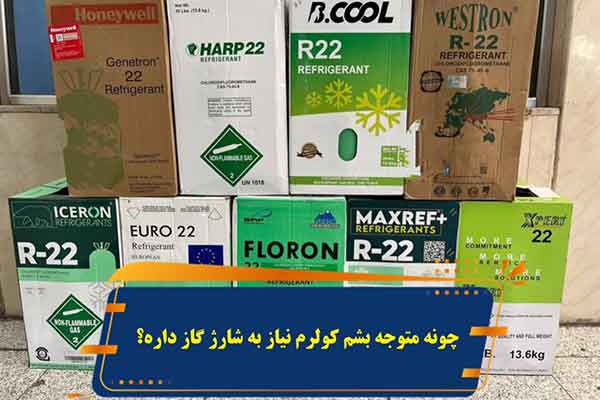 چگونه-بفهمیم-کولر-گازی-نیاز-به-شارژ-گاز-دارد؟