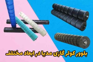 بلوبر کولر گازی مدیا در ابعاد مختلف