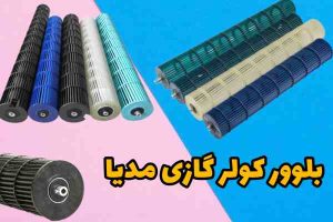 بلوبر کولر گازی مدیا