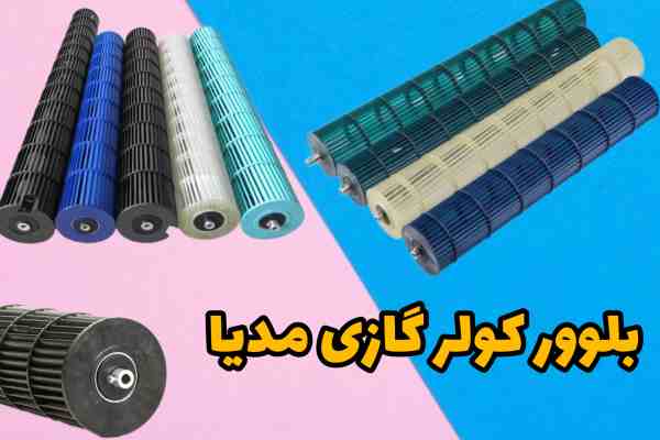 بلوبر کولر گازی مدیا