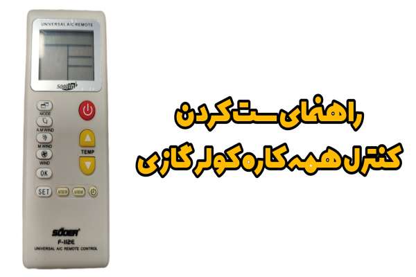 راهنمای کنترل همه کاره سوئر