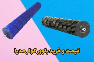 قیمت و خرید بلوور کولر گازی مدیا