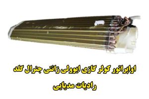 رادیات پنل کولر گازی مدیایی ایوولی زانتی جنرال گلد