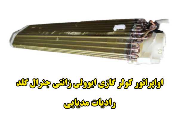 رادیات پنل کولر گازی مدیایی ایوولی زانتی جنرال گلد