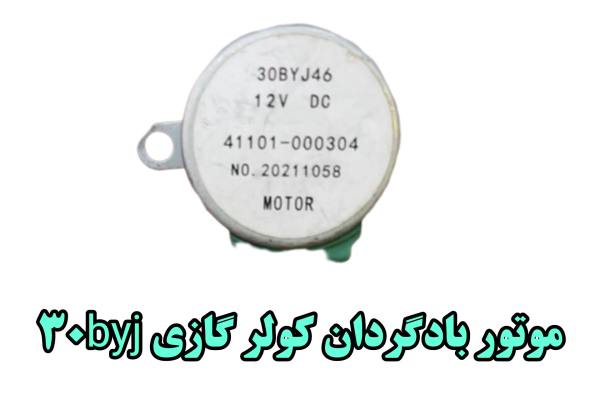 موتور بادگردان30byj
