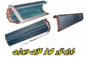 لیست قیمت اواپراتور کولر گازی