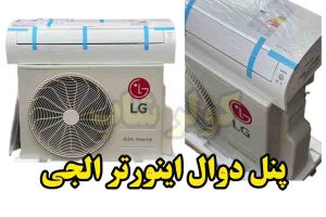 قیمت پنل اینورتر ال جی