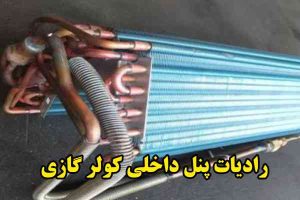 خرید رادیات پنل کولر گازی دیواری