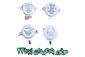 خرید موتور بالگردون کولر گازی