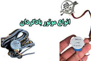 قیمت موتور بادگردان کولر گازی