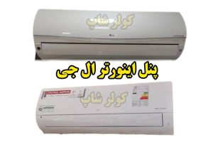 خرید پنل اینورتر ال جی